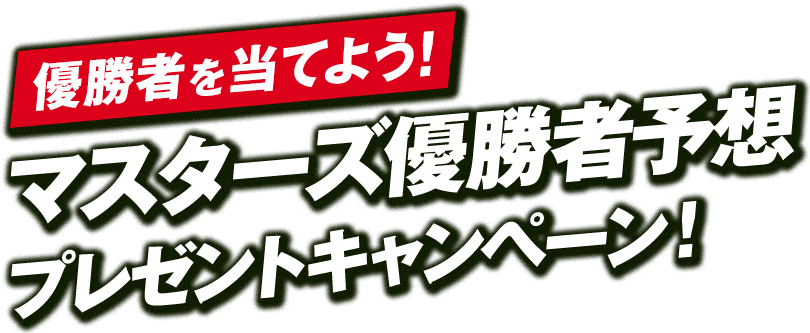 [みんなで当てよう！]マスターズ優勝者予想プレゼントキャンペーン！