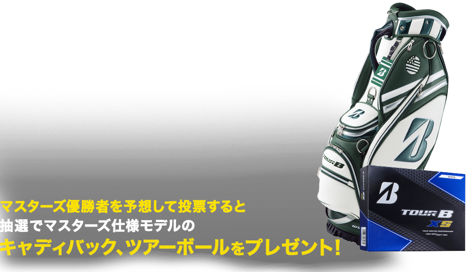 マスターズ優勝者を予想して投票しよう！