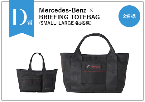 Mercedes-Benz ×BRIEFING TOTEBAG（SMALL・LARGE 各1名様）