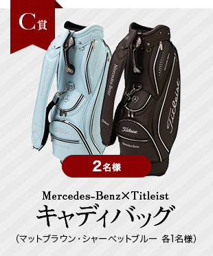 Mercedes-Benz×Titleist キャディバッグ