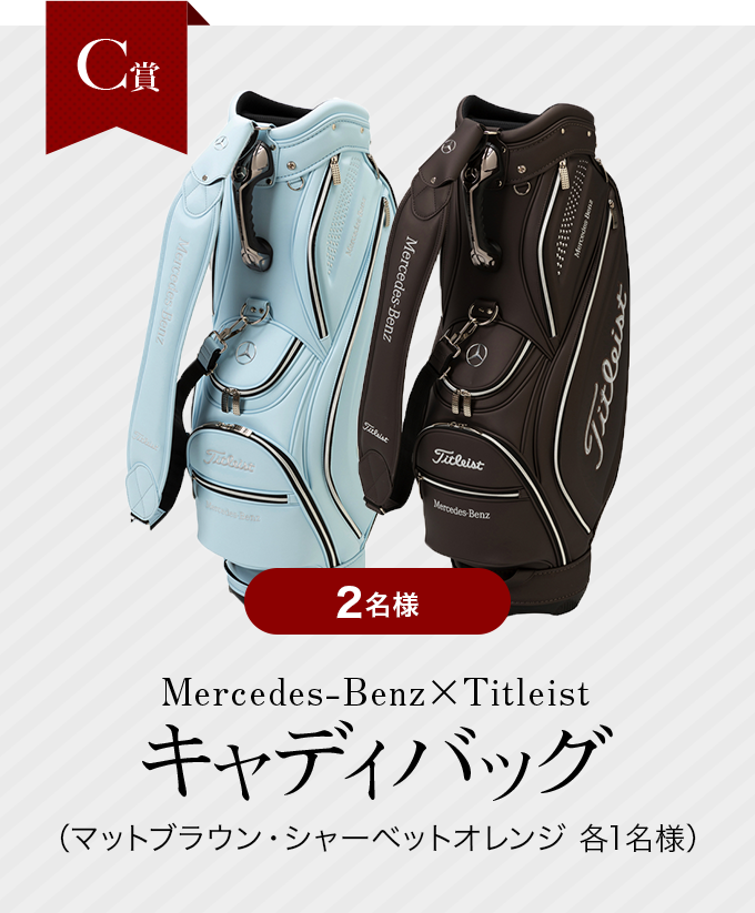 Mercedes-Benz × Titleistスタンドバッグカジュアル（ネイビー・オリーブ 各1名様）