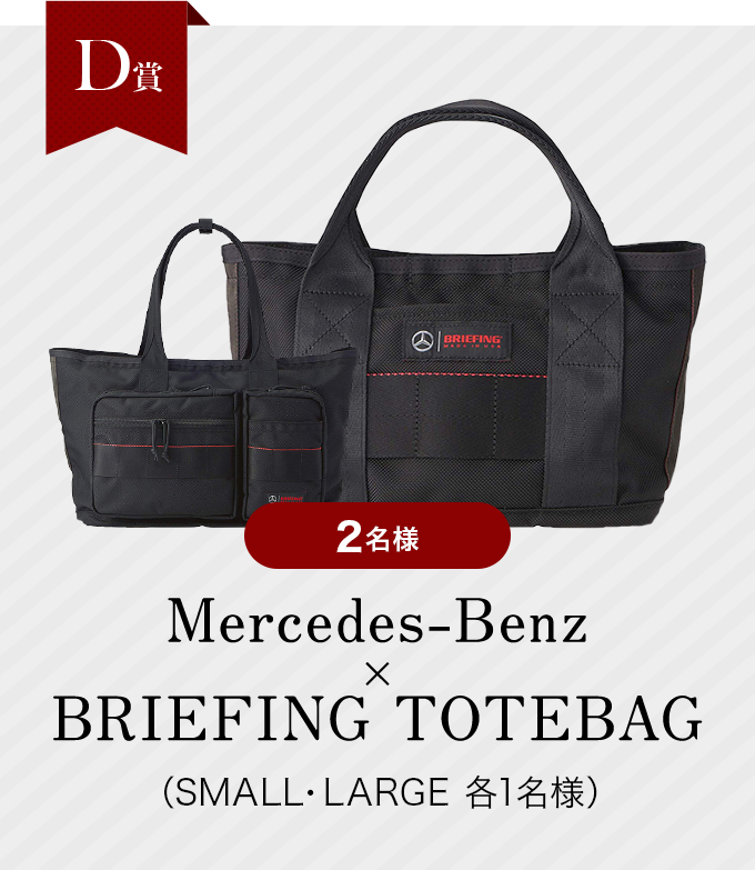 Mercedes-Benz ×BRIEFING TOTEBAG（SMALL・LARGE 各1名様）