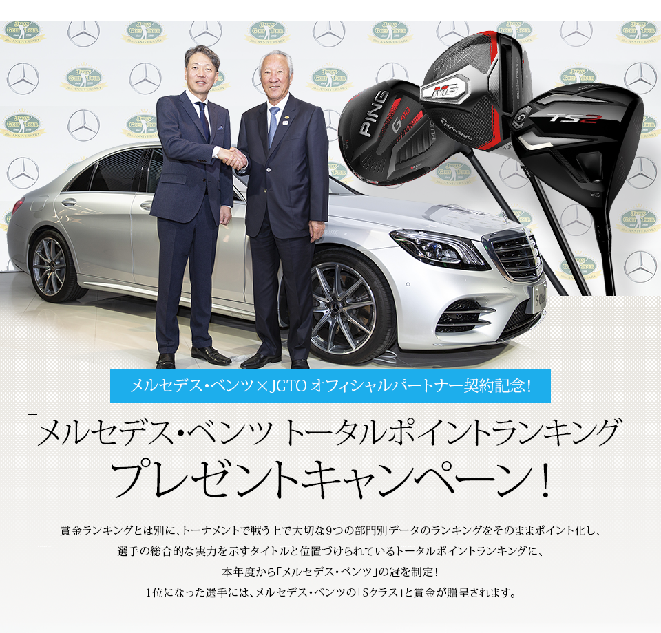 Gdo Mercedes Benz メルセデス ベンツ トータルポイントランキング プレゼントキャンペーン ゴルフダイジェスト オンライン Gdo Mercedes Benz メルセデス ベンツ トータルポイントランキング プレゼントキャンペーン ゴルフダイジェスト オンライン
