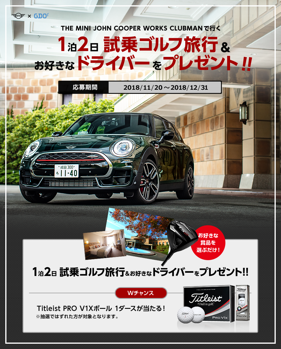 THE MINI JOHN COOPER WORKS CLUBMANで行く 1泊2日試乗ゴルフ旅行＆お好きなドライバーをプレゼント！！ 応募期間2018/11/20〜2018/12/31 Wチャンス Titleist PRO V1Xボール 1ダースが当たる！