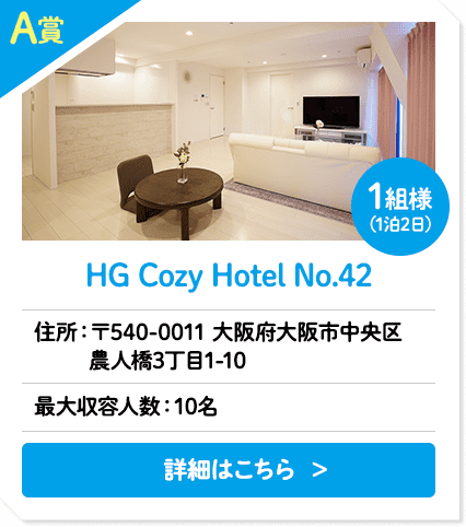 A賞 HG Cozy Hotel No.42