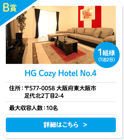 B賞 HG Cozy Hotel No.4