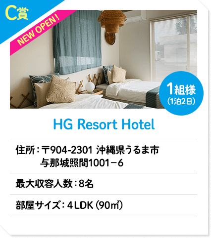 C賞 HG Resort Hotel