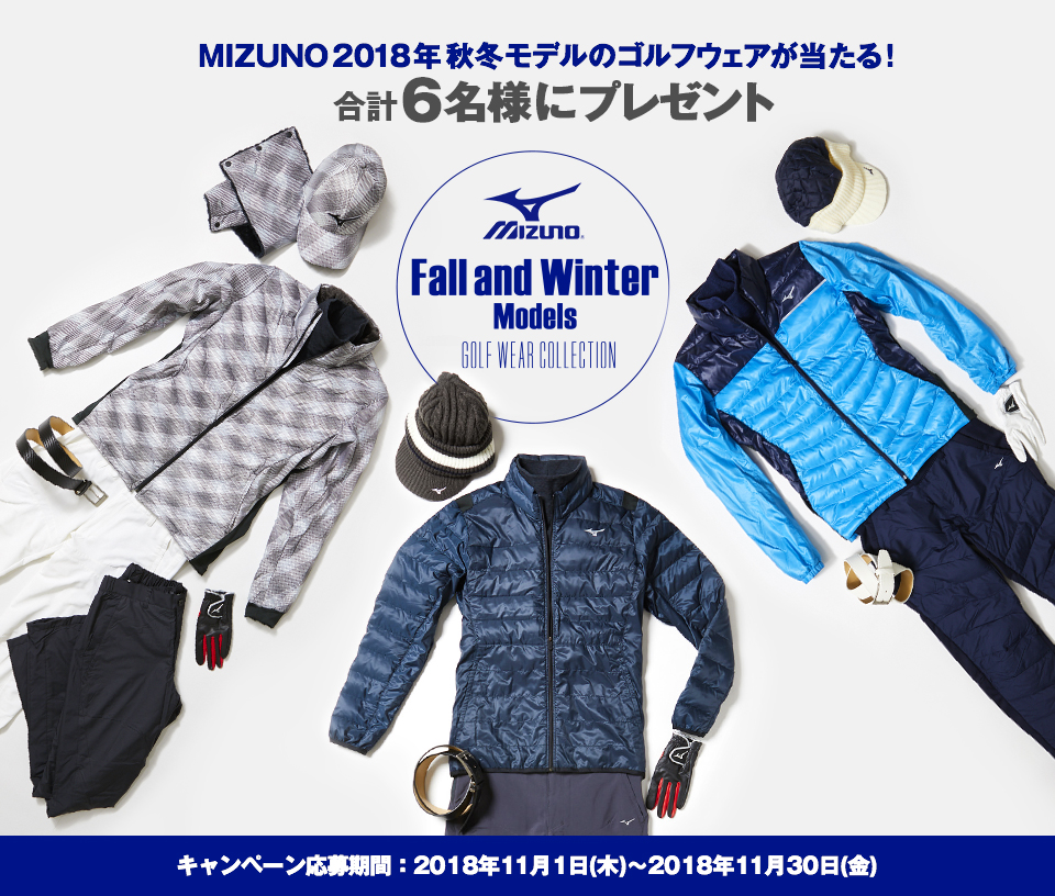 MIZUNO2018年秋冬モデルのゴルフウェアが当たる！ 合計6名様にプレゼント！