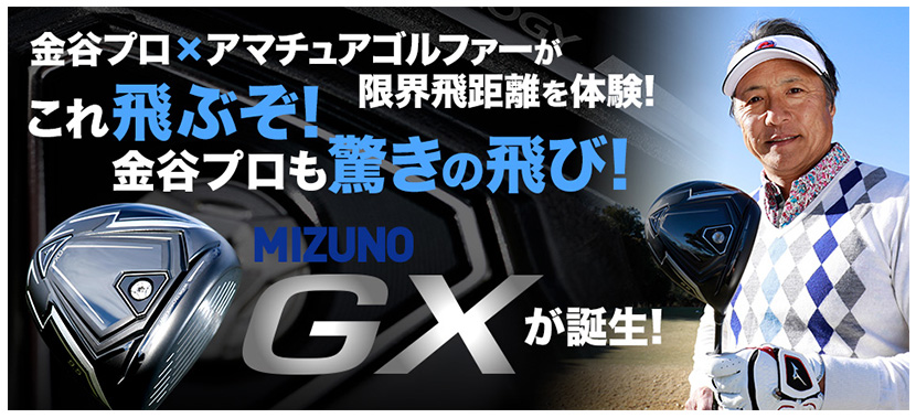 MIZUNO GXが誕生！