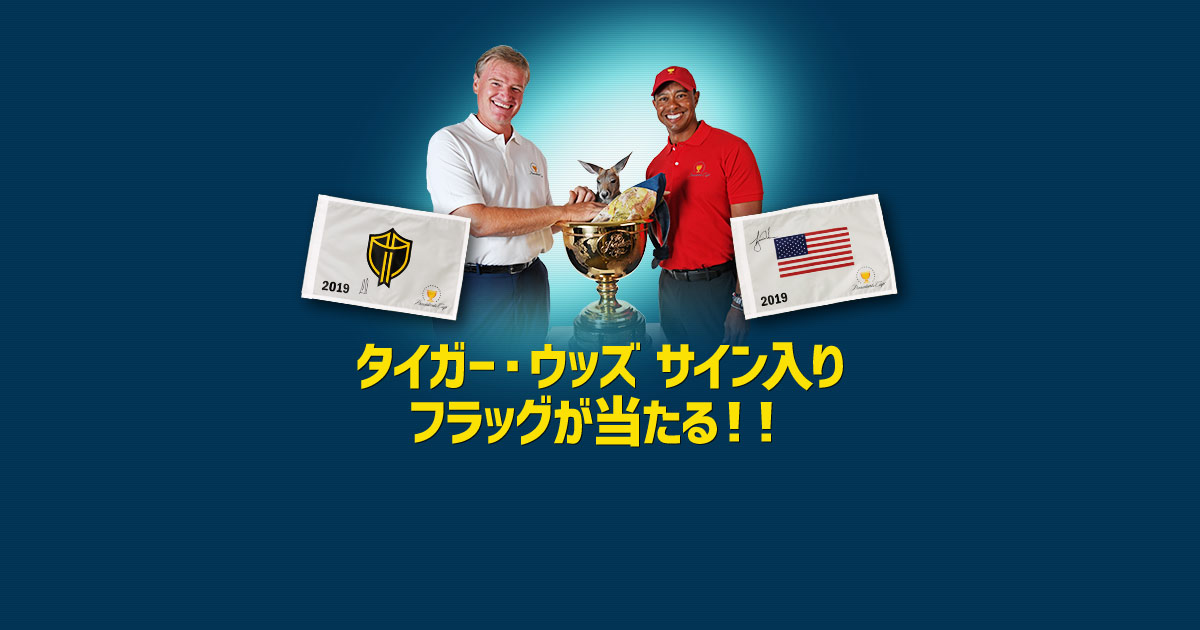 タイガー・ウッズ サイン入りピンフラッグが当たる！！ザ・プ