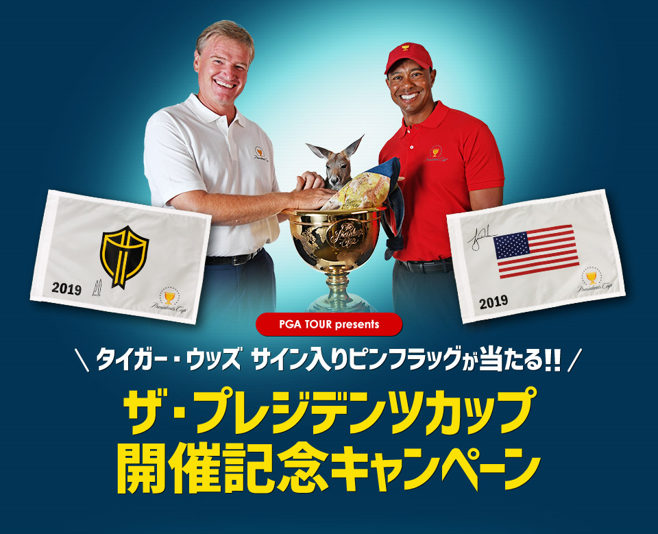 【PGA TOUR presents】タイガー・ウッズ サイン入りピンフラッグが当たる！！ザ・プレジデンツカップ開催記念キャンペーン