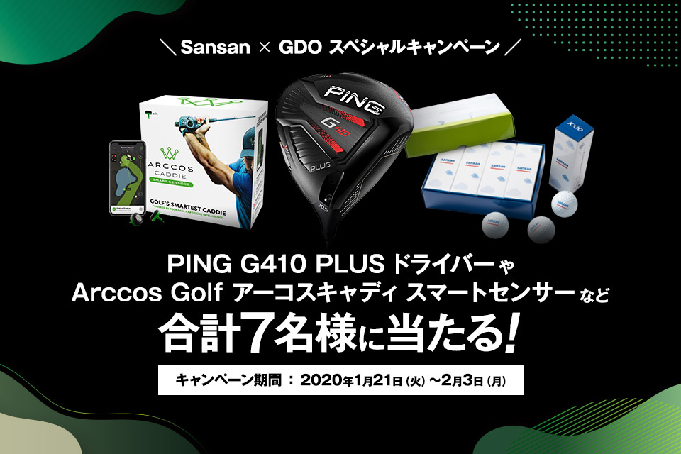 Sansan × GDO スペシャルキャンペーン　PING G410 PLUS ドライバーやArccos Golf アーコスキャディ スマートセンサーなど合計7名様に当たる！