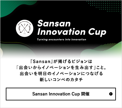 Sansan Innovation Cup 開催