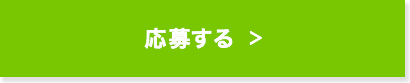 応募する