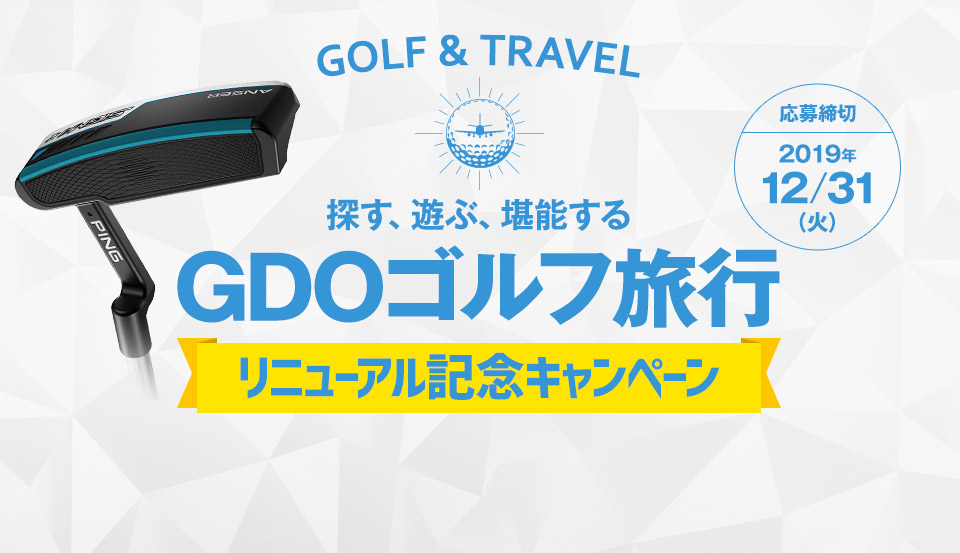 探す、遊ぶ、堪能するGDOゴルフ旅行 リニューアル記念キャンペーン