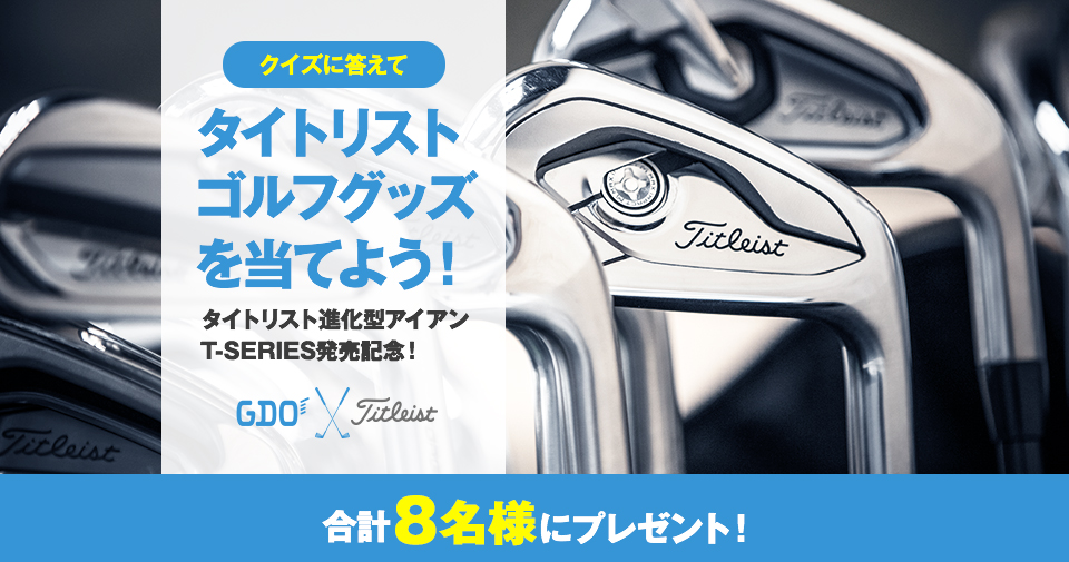 Gdo T Series発売記念 クイズに答えて タイトリストゴルフグッズを当てよう プレゼントキャンペーン ゴルフダイジェスト オンライン Gdo T Series発売記念 クイズに答えて タイトリストゴルフグッズを当てよう プレゼントキャンペーン ゴルフダイジェスト オンライン