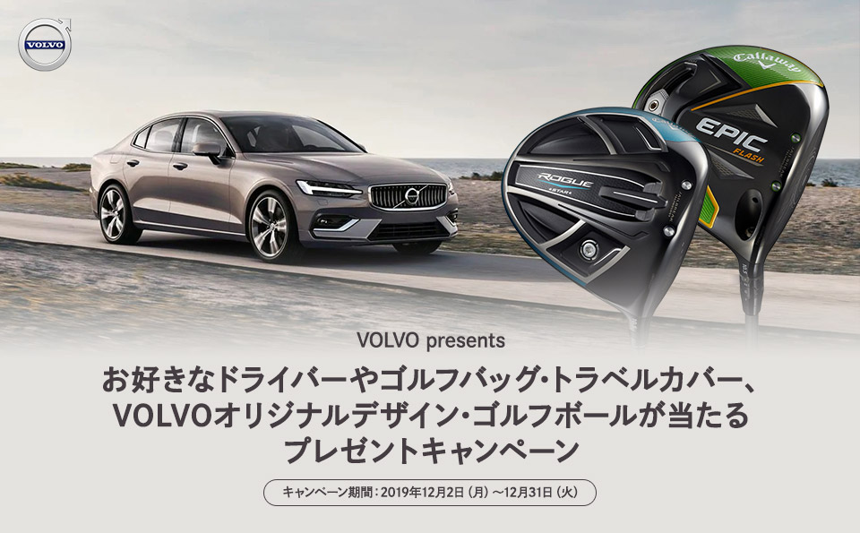 VOLVO presents  お好きなドライバーやゴルフバッグ・トラベルカバー、VOLVOオリジナルデザイン・ゴルフボールが当たるプレゼントキャンペーン