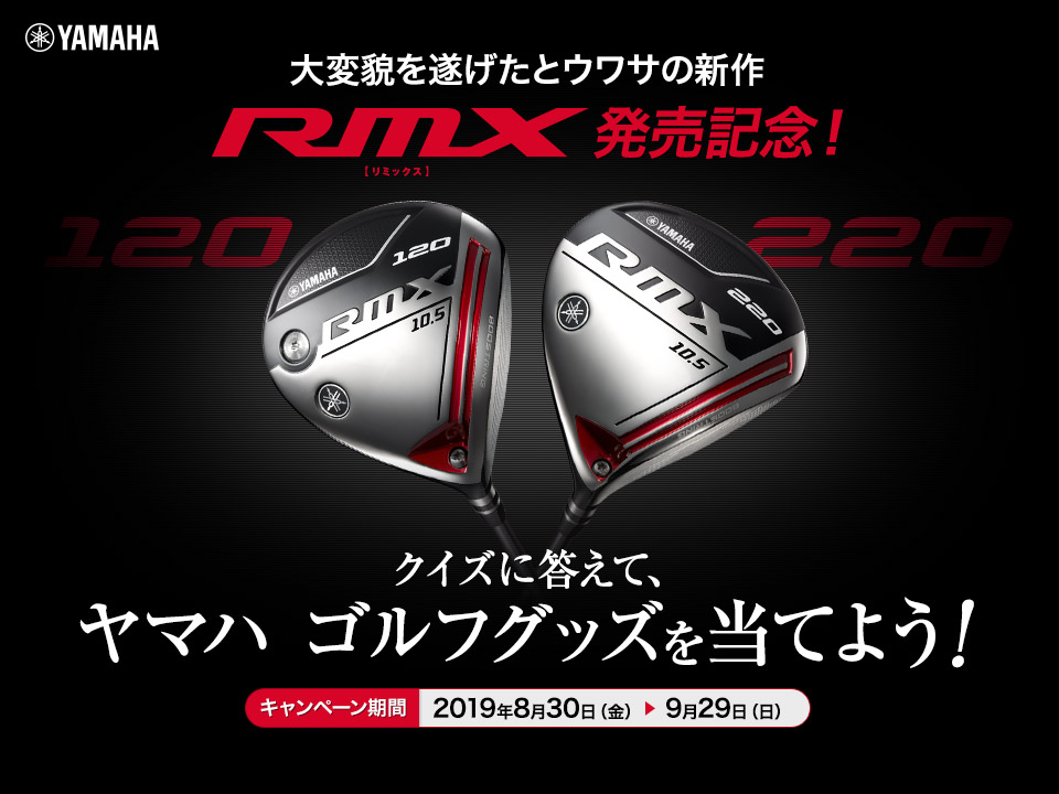 大変貌を遂げたとウワサの新作RMX発売記念！ クイズに答えて、ヤマハ ゴルフグッズを当てよう！