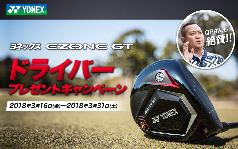 ヨネックス EZONE GT ドライバープレゼントキャンペーン