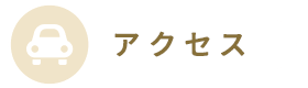 アクセス