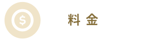 料金