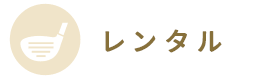 レンタル