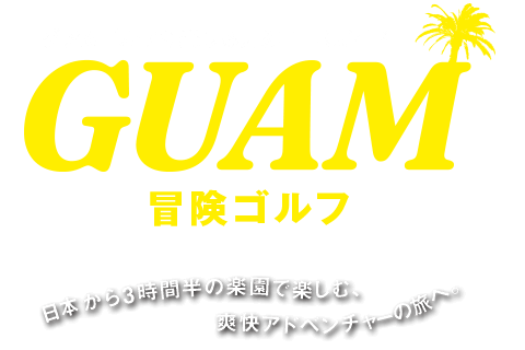 GUAM冒険ゴルフ