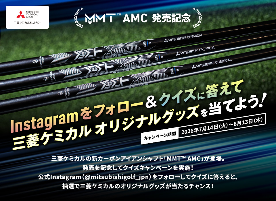 Instagramをフォロー＆クイズに答えて三菱ケミカルオリジナルグッズを当てよう！