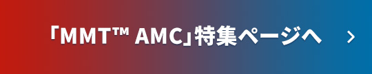 「MMT™ AMC」特集ページへ