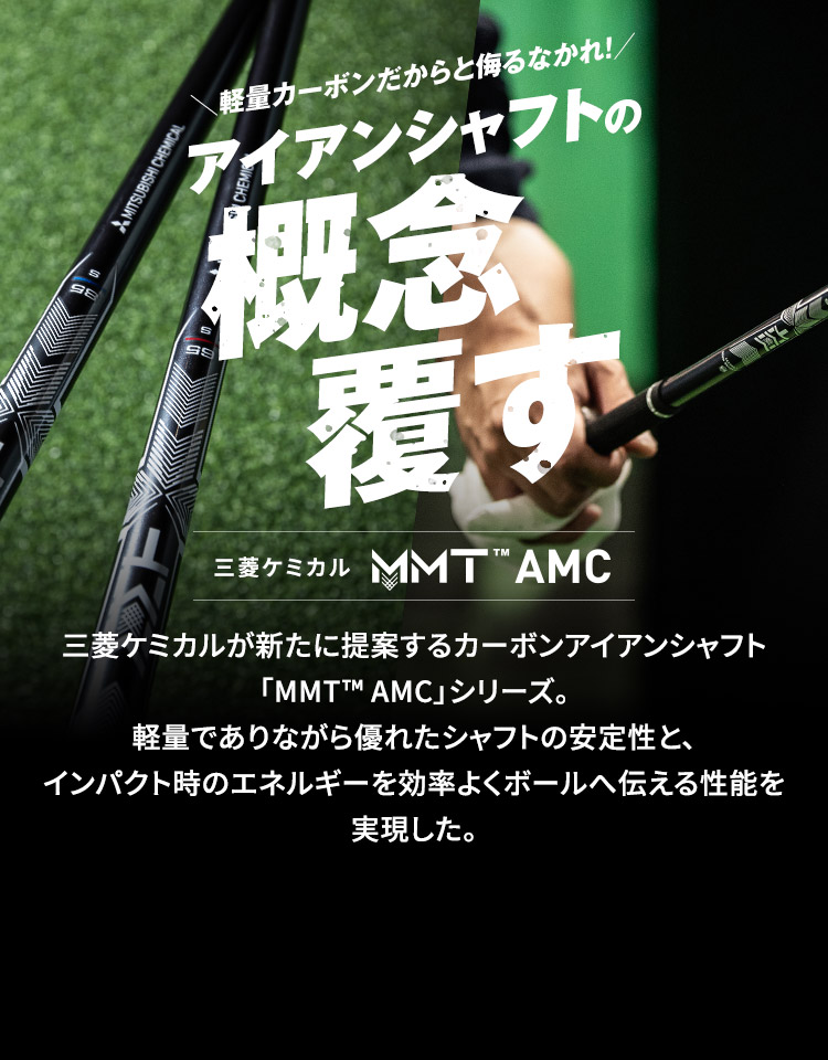 ＼軽量カーボンだからと侮るなかれ！／アイアンシャフトの概念覆す
