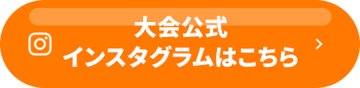 大会公式インスタグラムはこちら