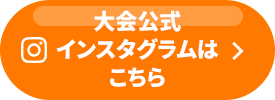 大会公式インスタグラムはこちら