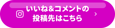 いいね＆コメントの投稿先はこちら