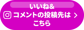 いいね＆コメントの投稿先はこちら