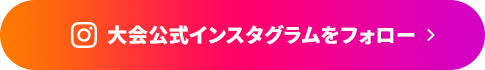 大会公式インスタグラムをフォロー