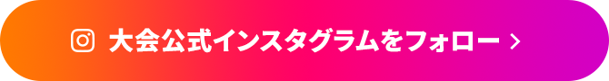 大会公式インスタグラムをフォロー