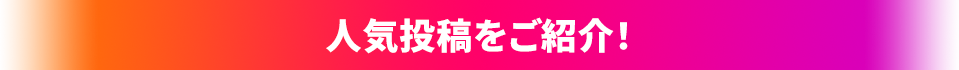 人気投稿をご紹介！