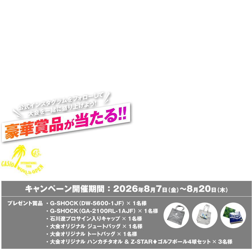 公式インスタグラムをフォローして大会を一緒に盛り上げよう!豪華賞品が当たる！!　CASIO WORLD OPEN 2026 45周年大会キャンペーン