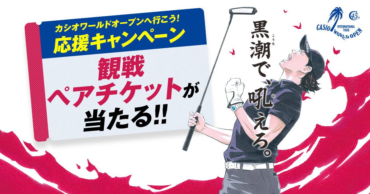 観戦ペアチケットが当たる!カシオワールドオープンへ行こう!応援キャンペーン