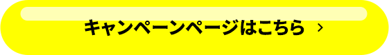 キャンペーンページはこちら