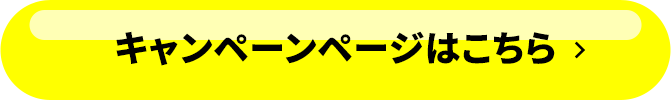 キャンペーンページはこちら