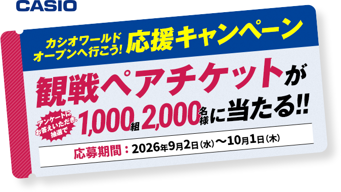 カシオワールドオープンへ行こう！応援キャンペーン 観戦ペアチケットがアンケートにお答えいただき、抽選で1,000組2,000名様に当たる！！