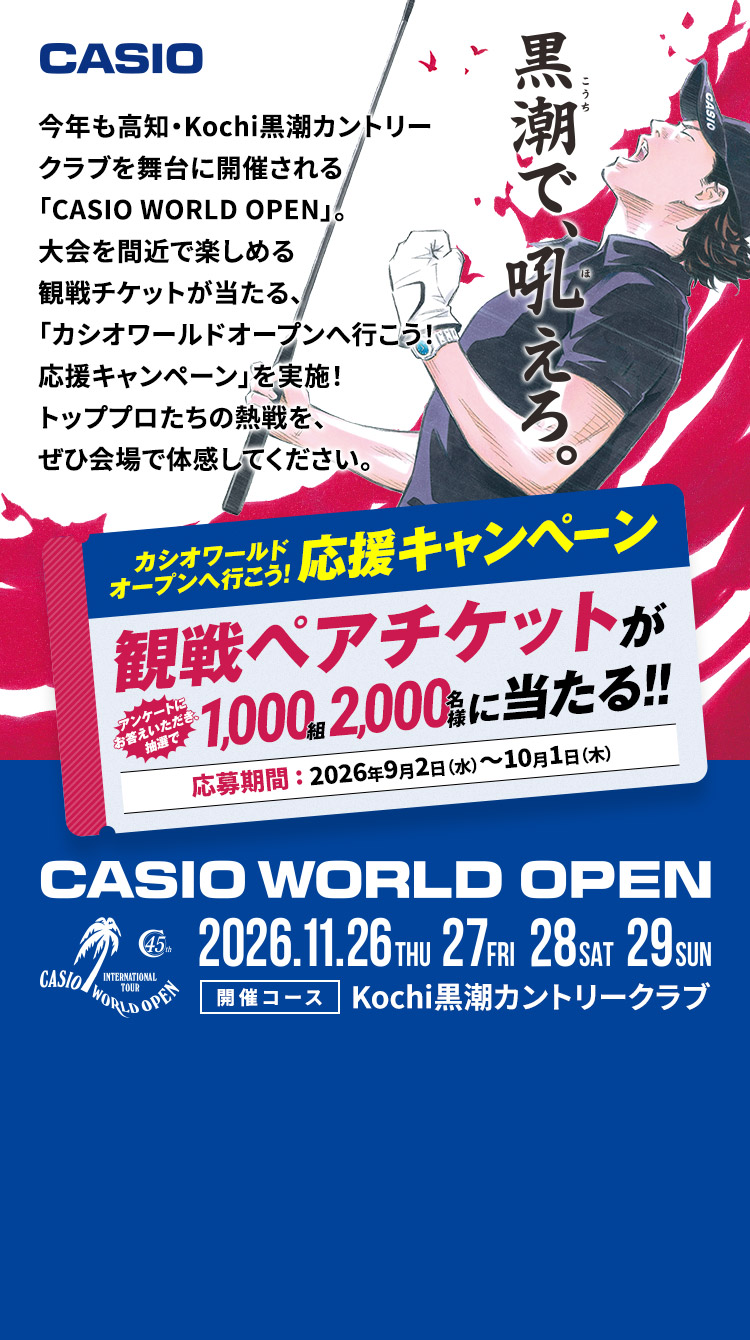 カシオワールドオープンへ行こう！応援キャンペーン 観戦ペアチケットがアンケートにお答えいただき、抽選で1,000組2,000名様に当たる！！