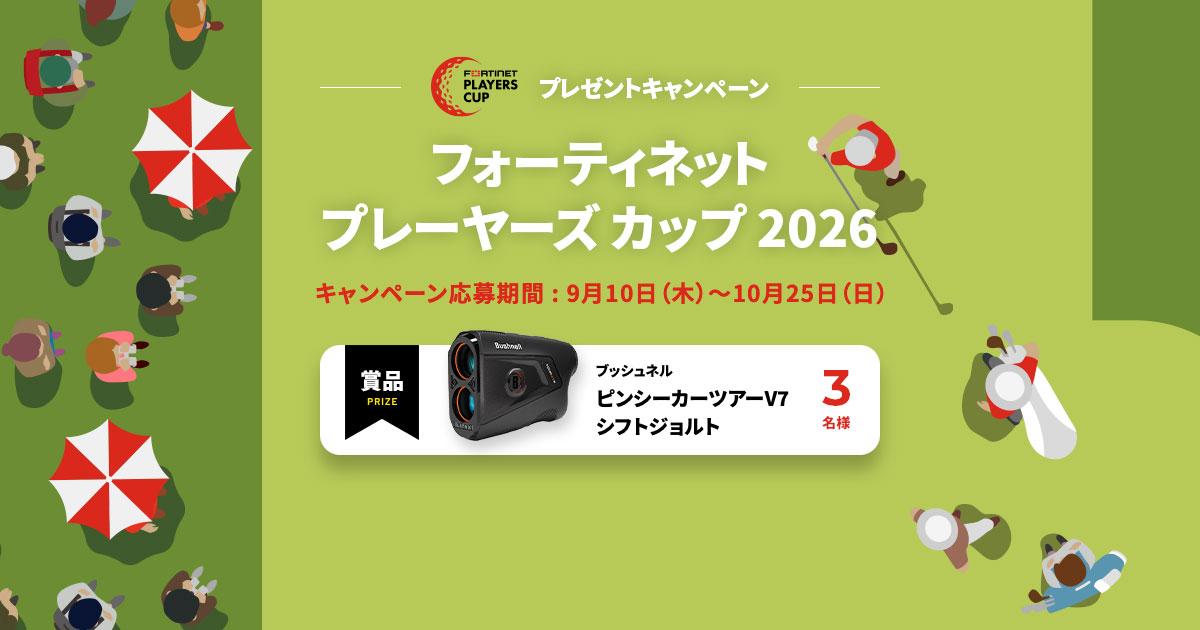 フォーティネットプレーヤーズカップ 2026 開催!豪華賞品を当てよう