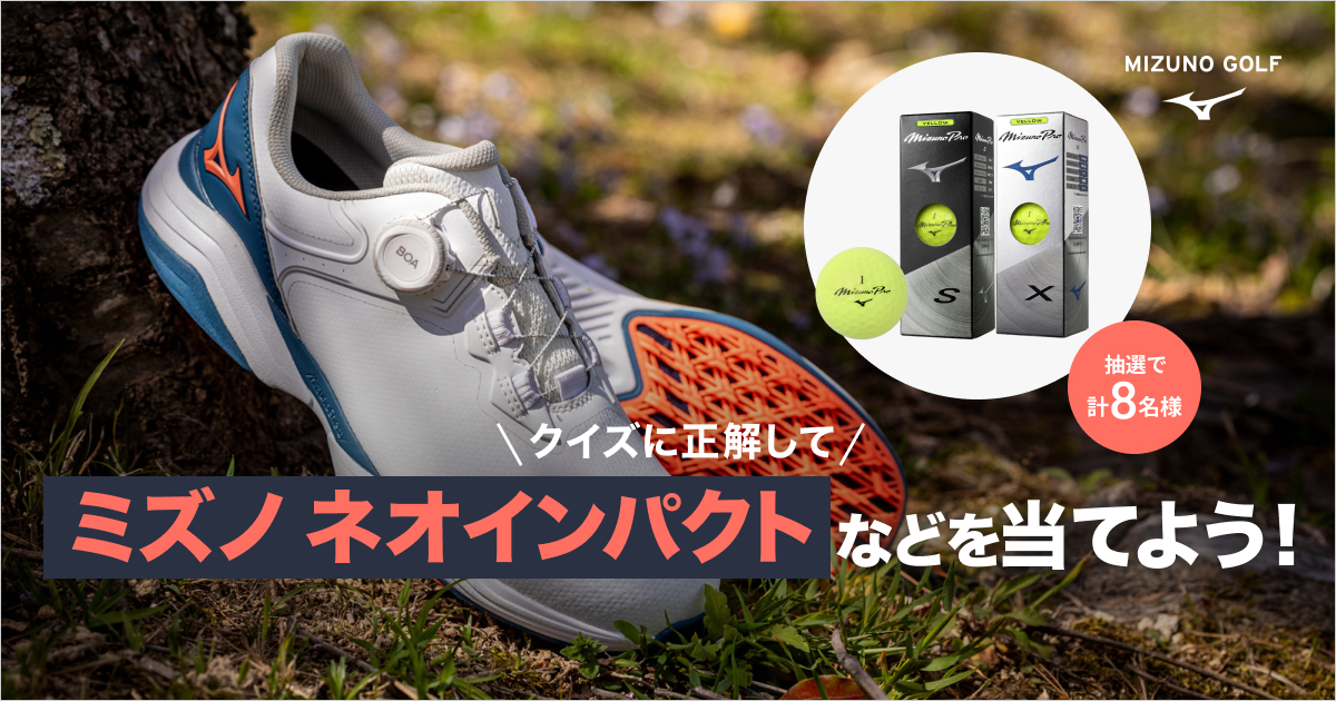 「ミズノ ネオインパクト」 10月17日締め切り クイズキャンペーン