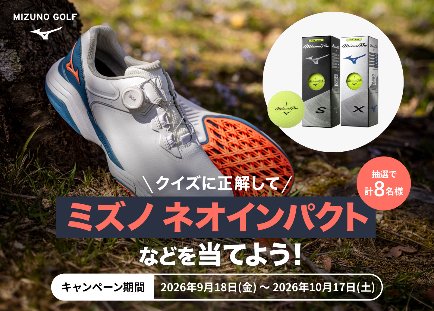 ミズノ ネオインパクトが当たるプレゼントキャンペーン実施中