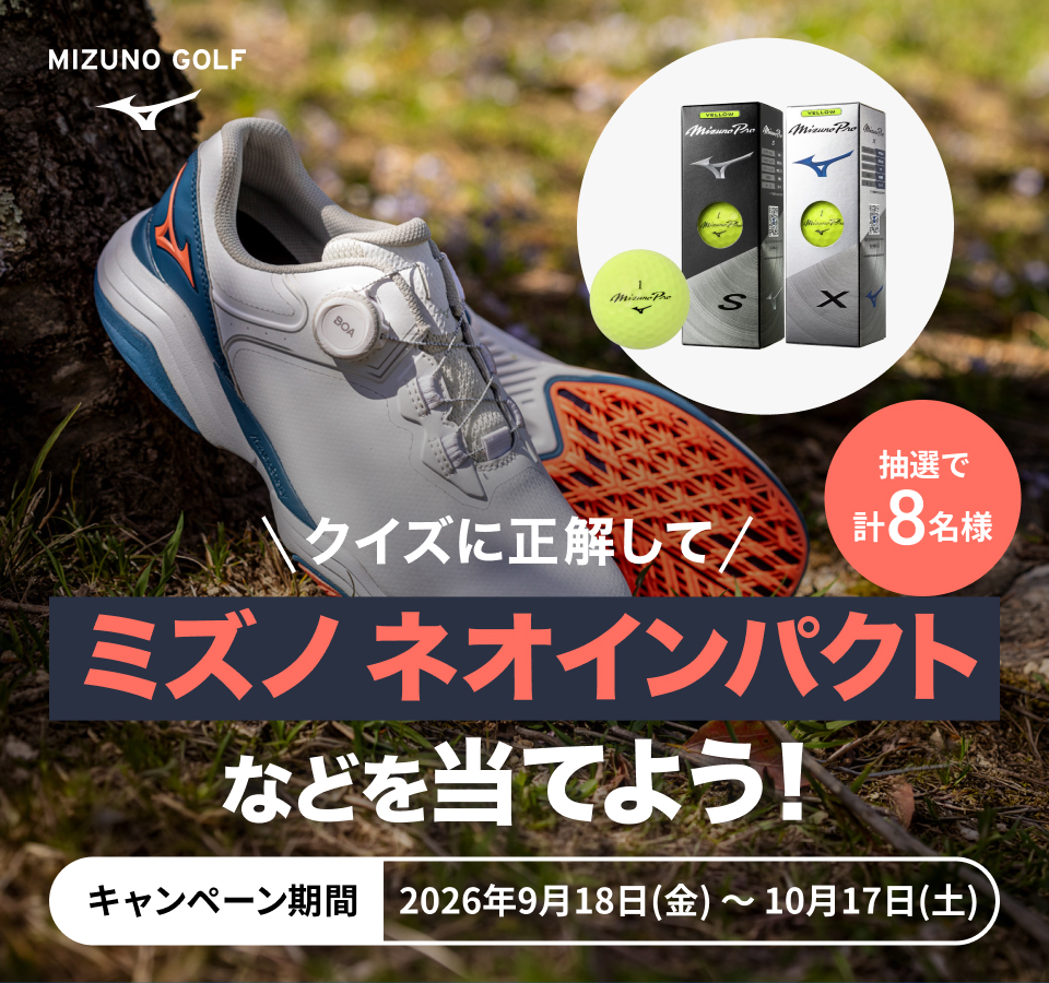 ミズノ ネオインパクトが当たるプレゼントキャンペーン実施中