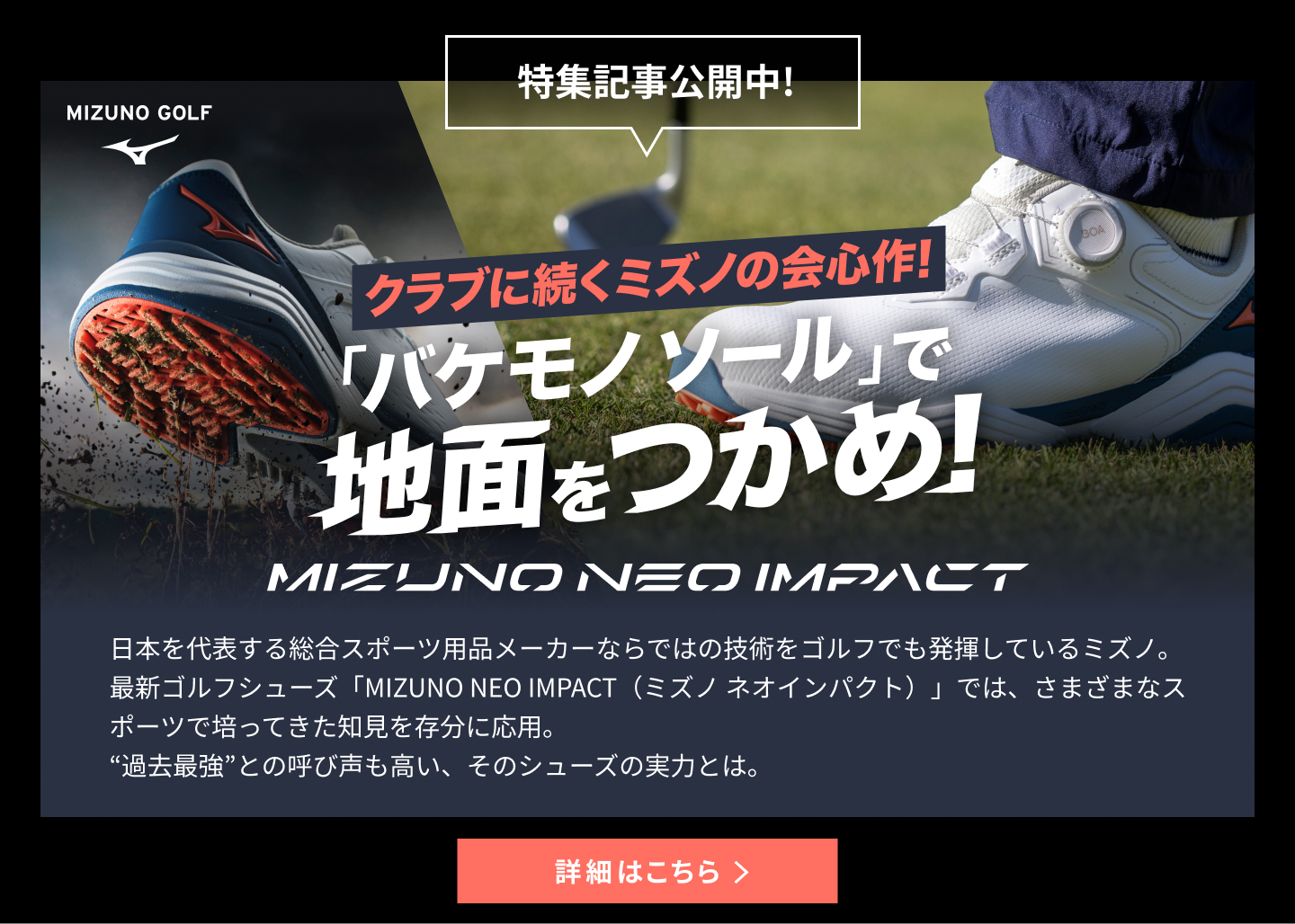 「バケモノソール」で地面をつかめ！ ミズノ ネオインパクト