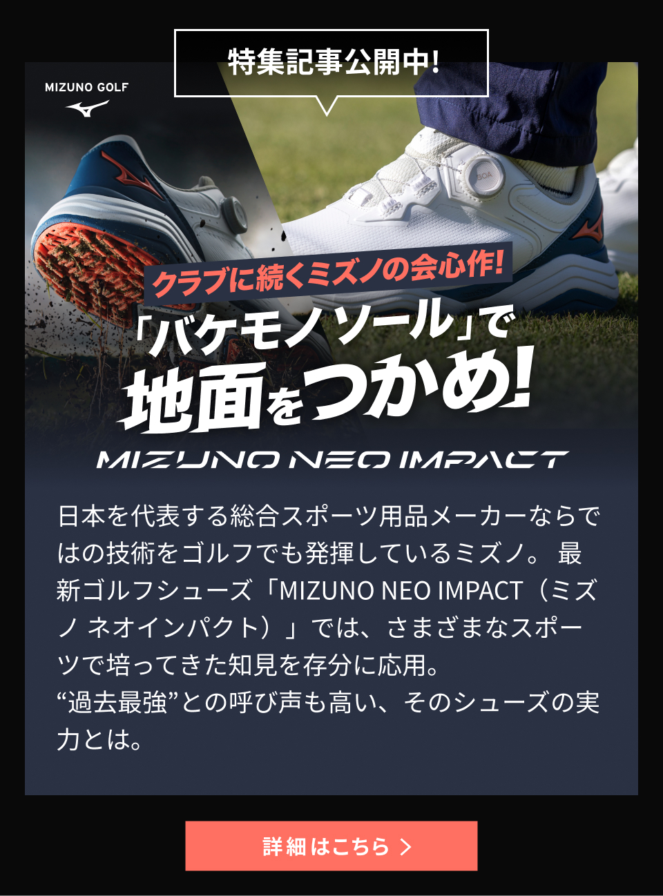 「バケモノソール」で地面をつかめ！ ミズノ ネオインパクト