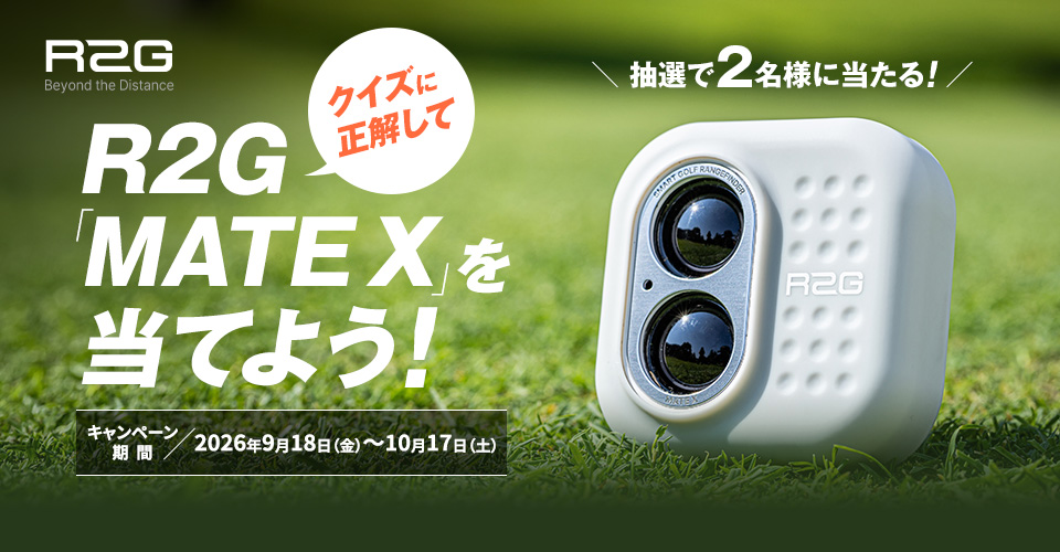 クイズに正解してR2G「MATE X」が当てよう！